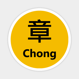 Chinese Surname Chong 章 Magnet